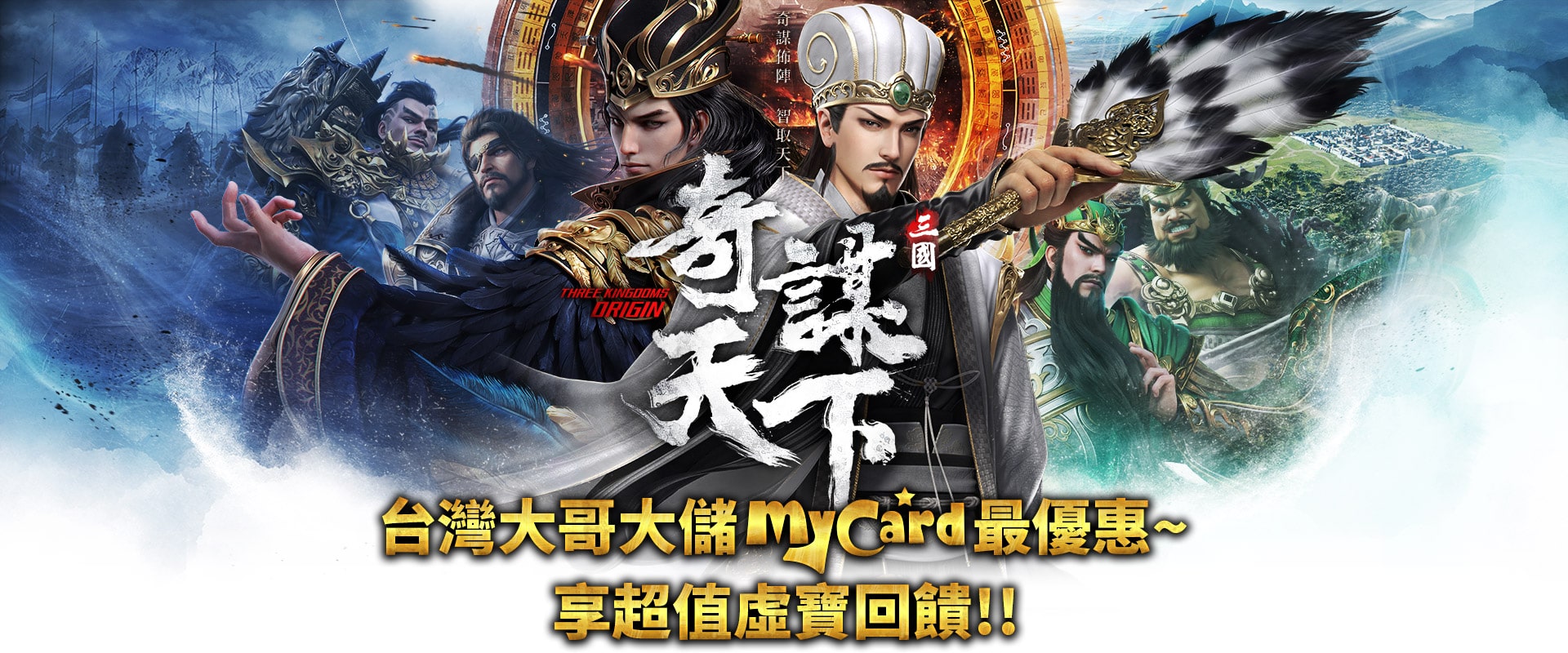 《三國之奇謀天下》MyCard儲值最優惠~享超值虛寶回饋!! | 台哥大