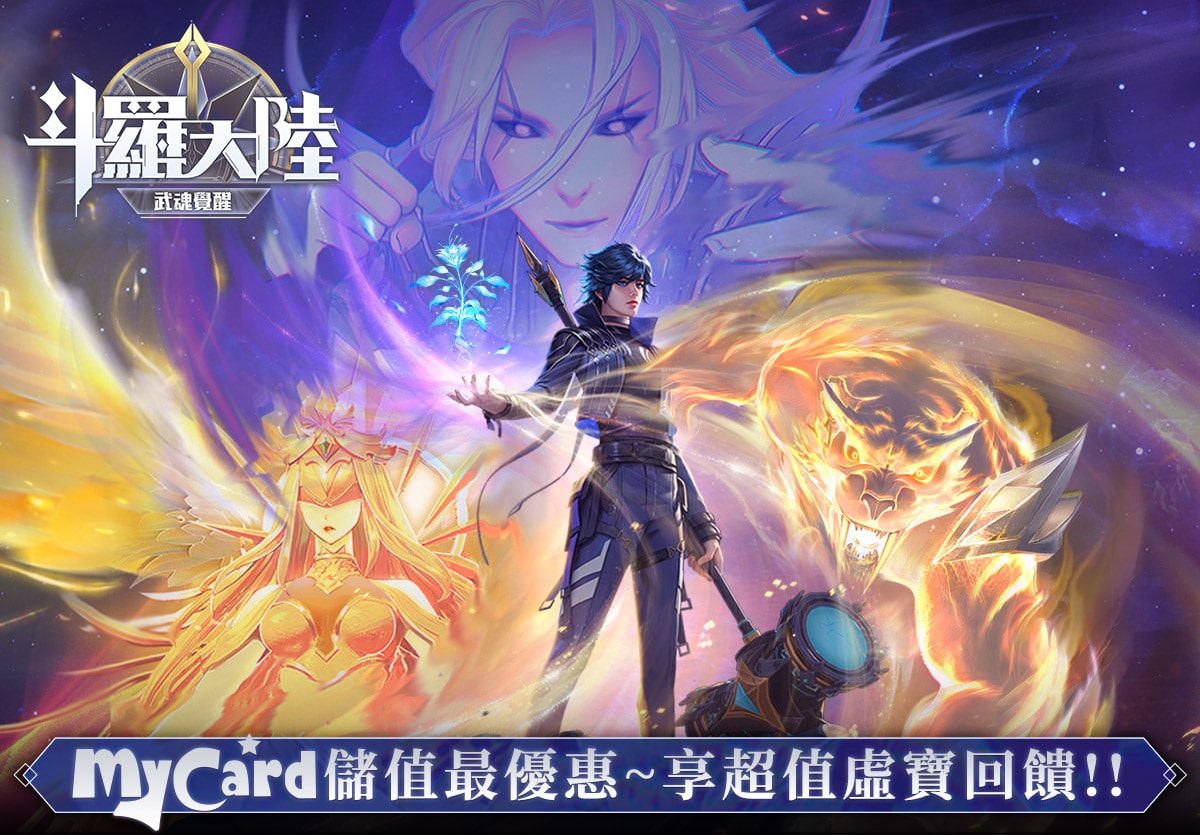   《斗羅大陸：武魂覺醒》MyCard儲值最優惠~享超值虛寶回饋!!