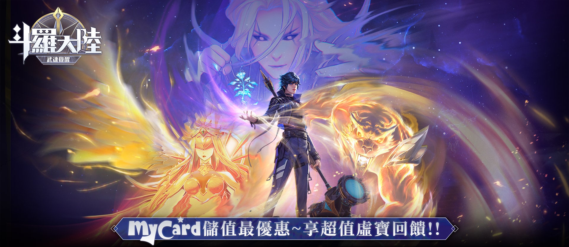   《斗羅大陸：武魂覺醒》MyCard儲值最優惠~享超值虛寶回饋!!