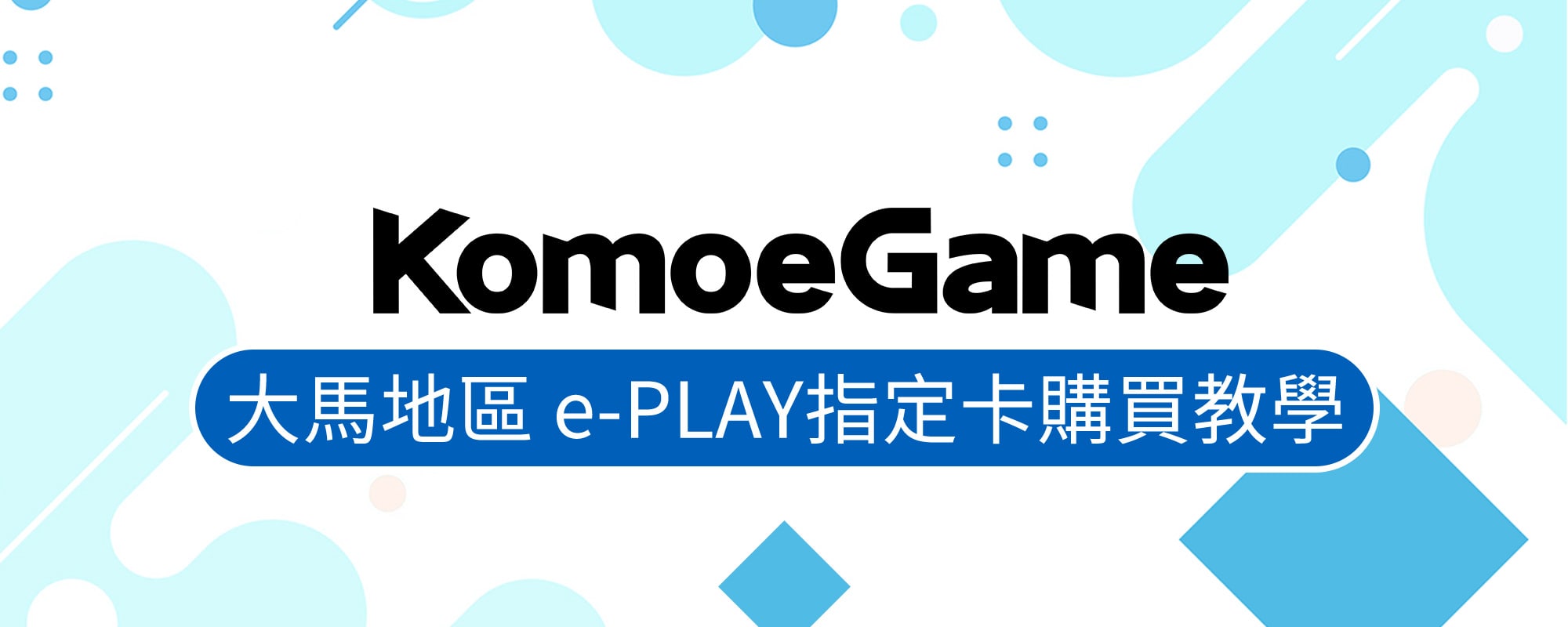   KOMOE GAME儲值 – 大馬地區 e-PLAY