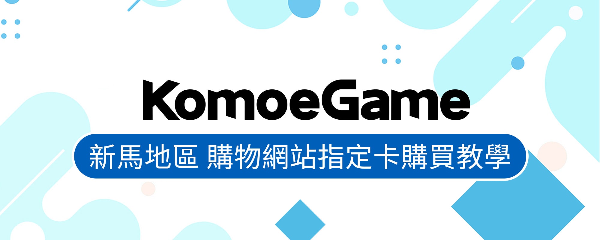   KOMOE GAME儲值 – 新馬地區 購物網站
