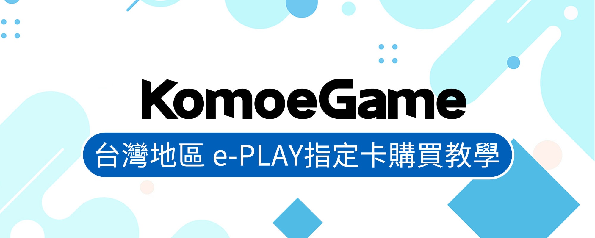   KOMOE GAME儲值 –  台灣地區 e-PLAY