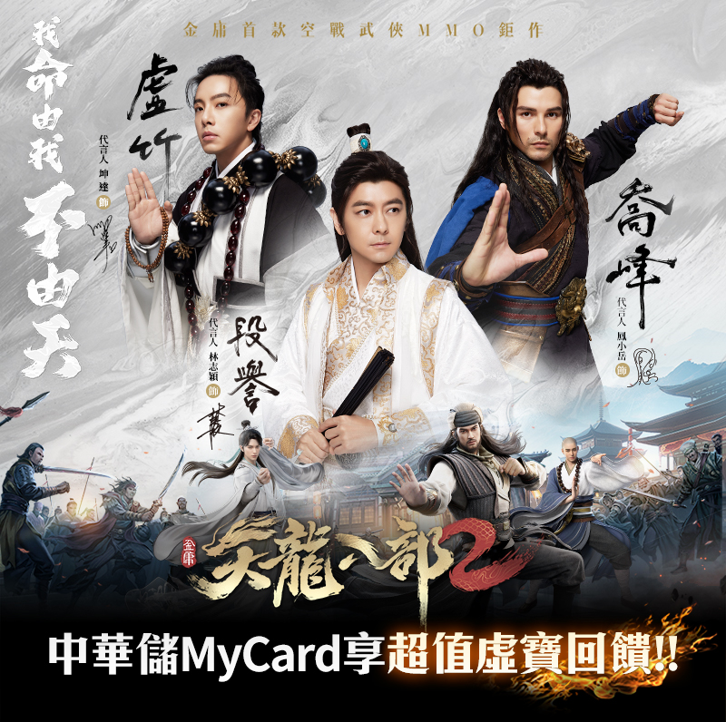   《天龍八部2》MyCard儲值享超值好禮回饋 | 中華電信
