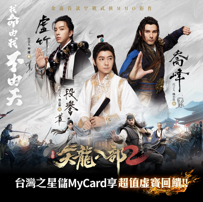   《天龍八部2》MyCard儲值享超值好禮回饋 | 台灣之星