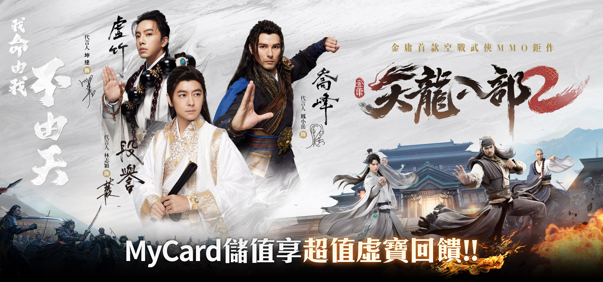 《天龍八部2》MyCard儲值享超值好禮回饋
