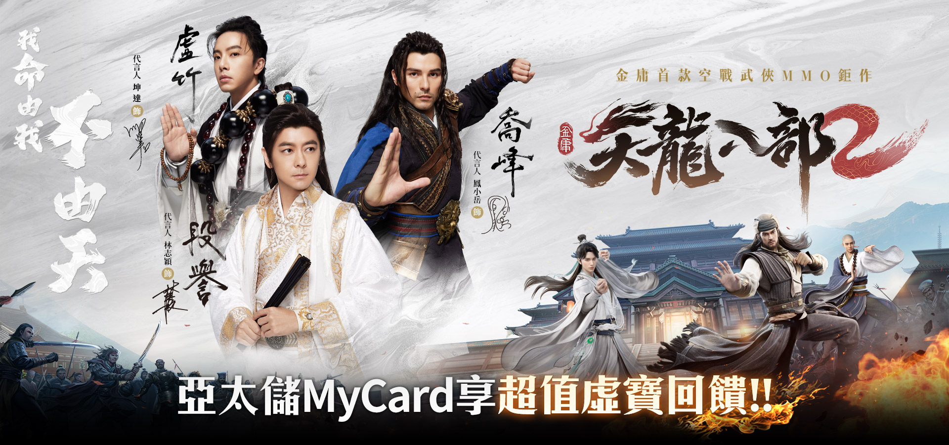   《天龍八部2》MyCard儲值享超值好禮回饋 | 亞太電信
