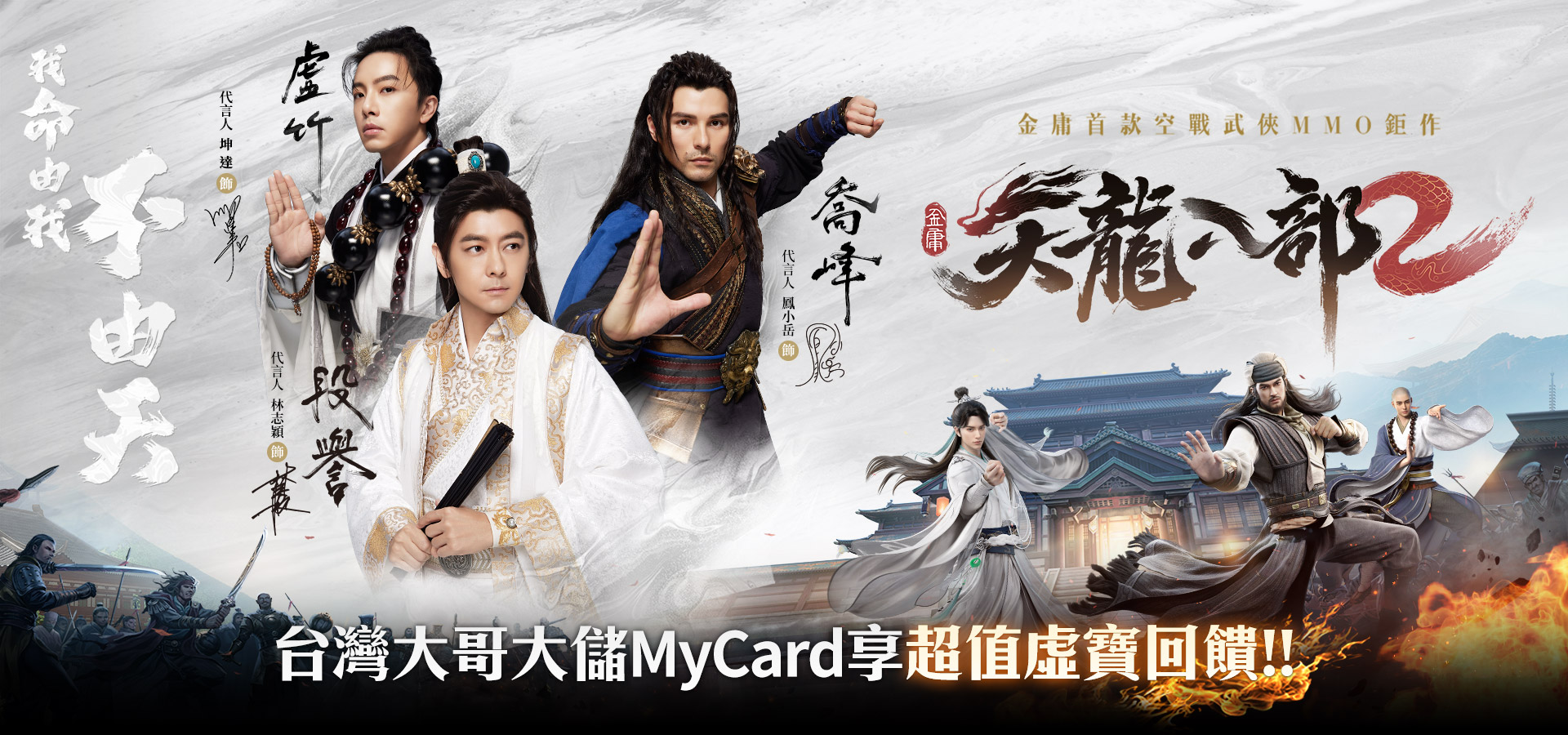   《天龍八部2》MyCard儲值享超值好禮回饋 | 台灣大哥大