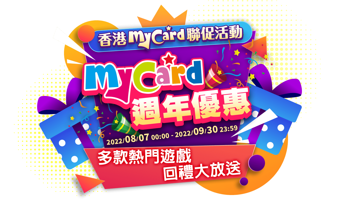 香港mycard聯促活動 Mycard陪你玩遊戲 3276