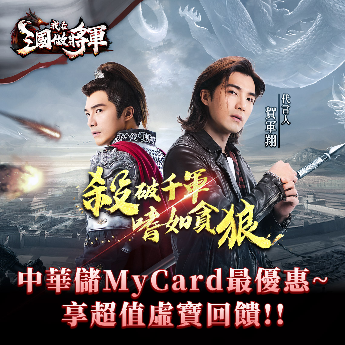   《我在三國做將軍》MyCard儲值享超值好禮回饋 | 中華電信