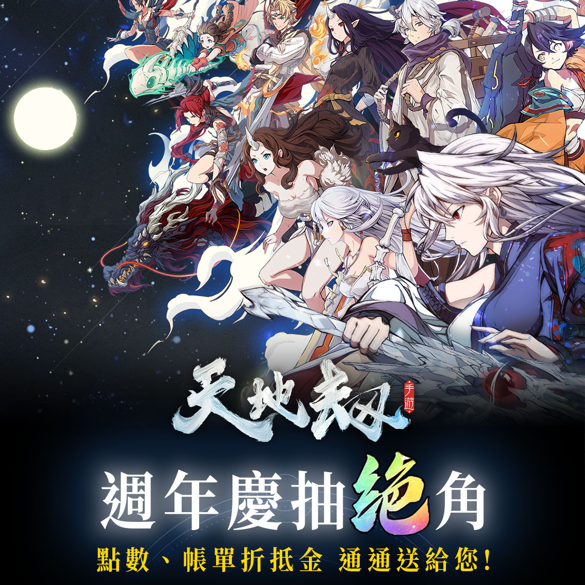 《天地劫》MyCard儲值優惠