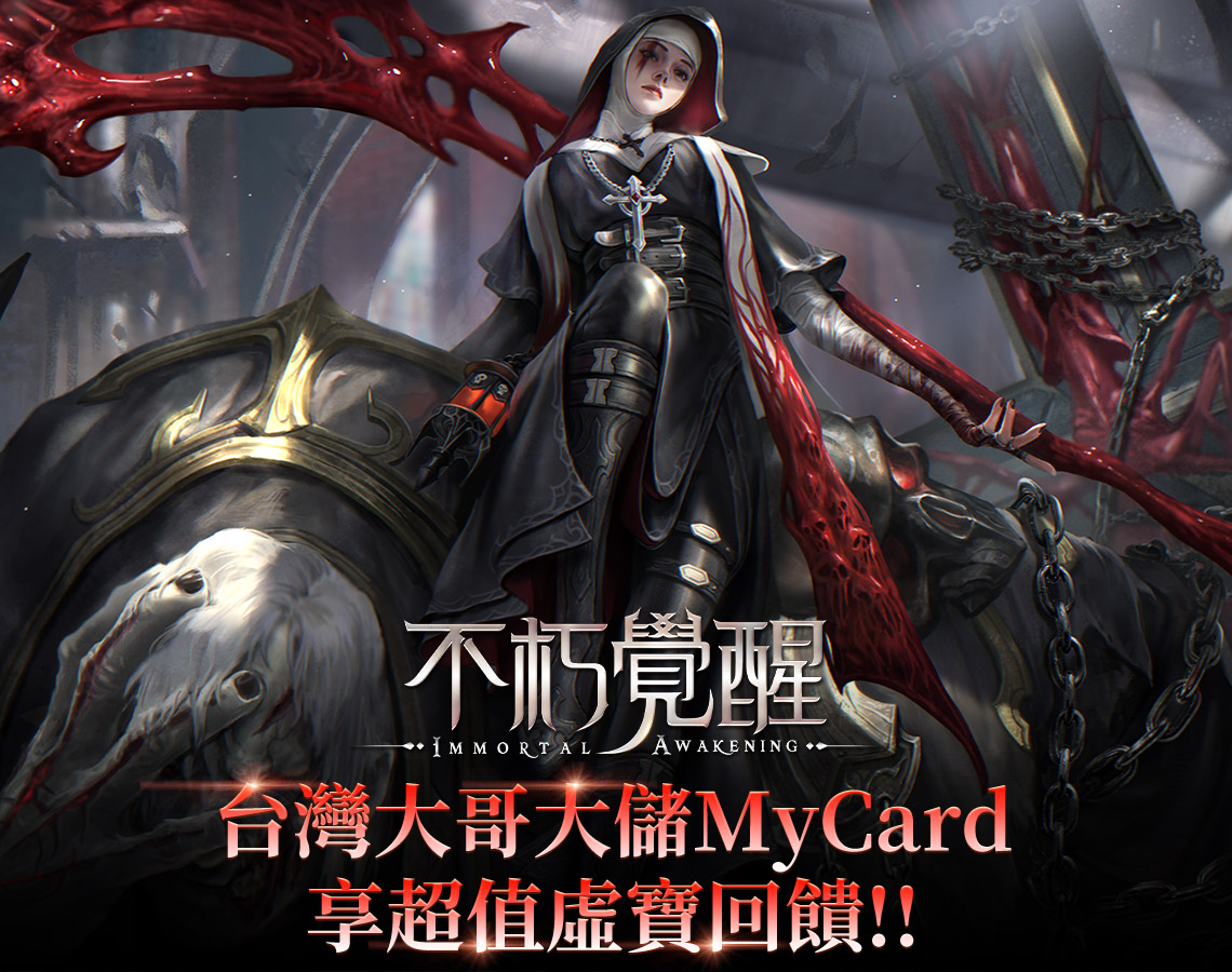  《不朽覺醒》MyCard儲值享超值虛寶回饋!! | 台灣大哥大