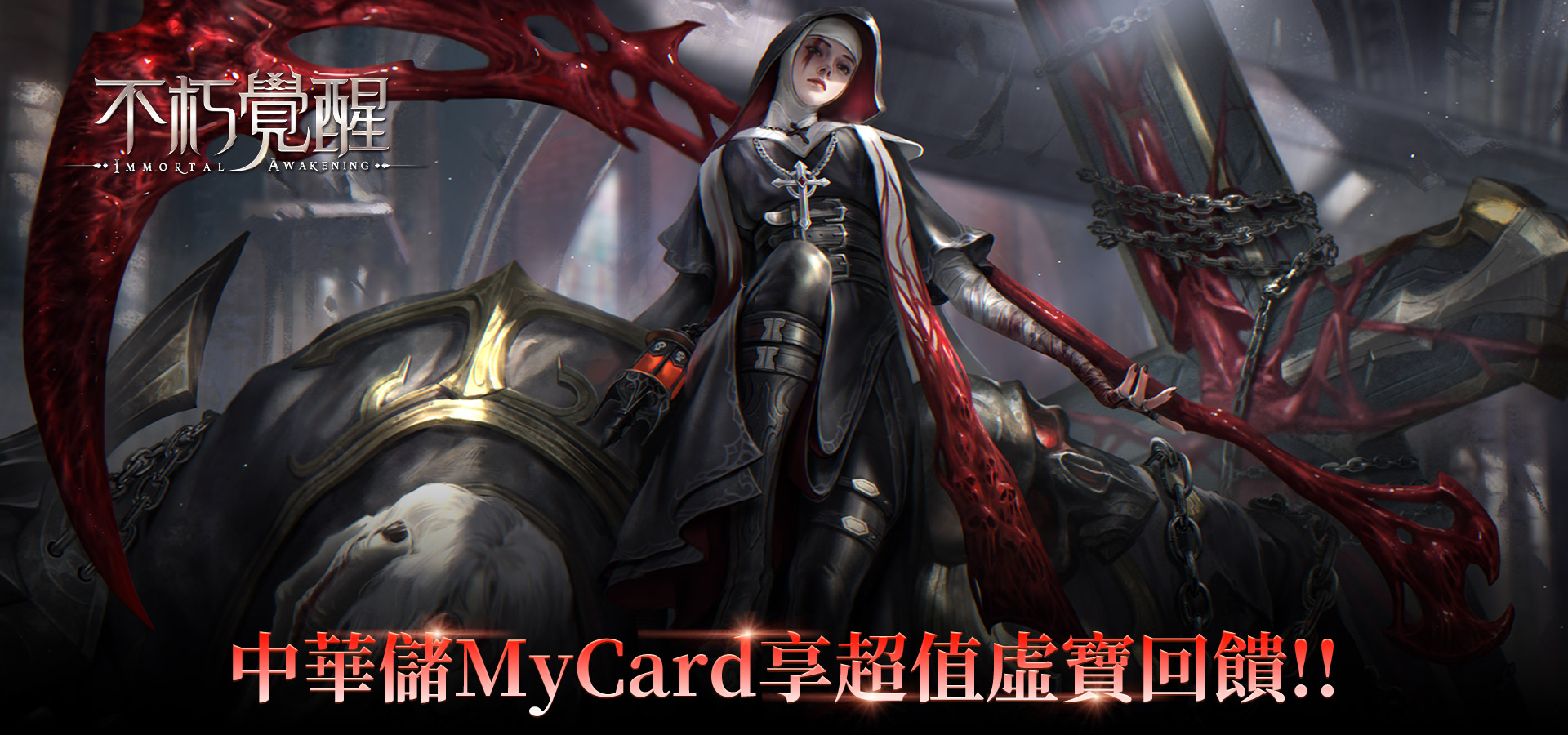   《不朽覺醒》MyCard儲值享超值虛寶回饋!! | 中華電信