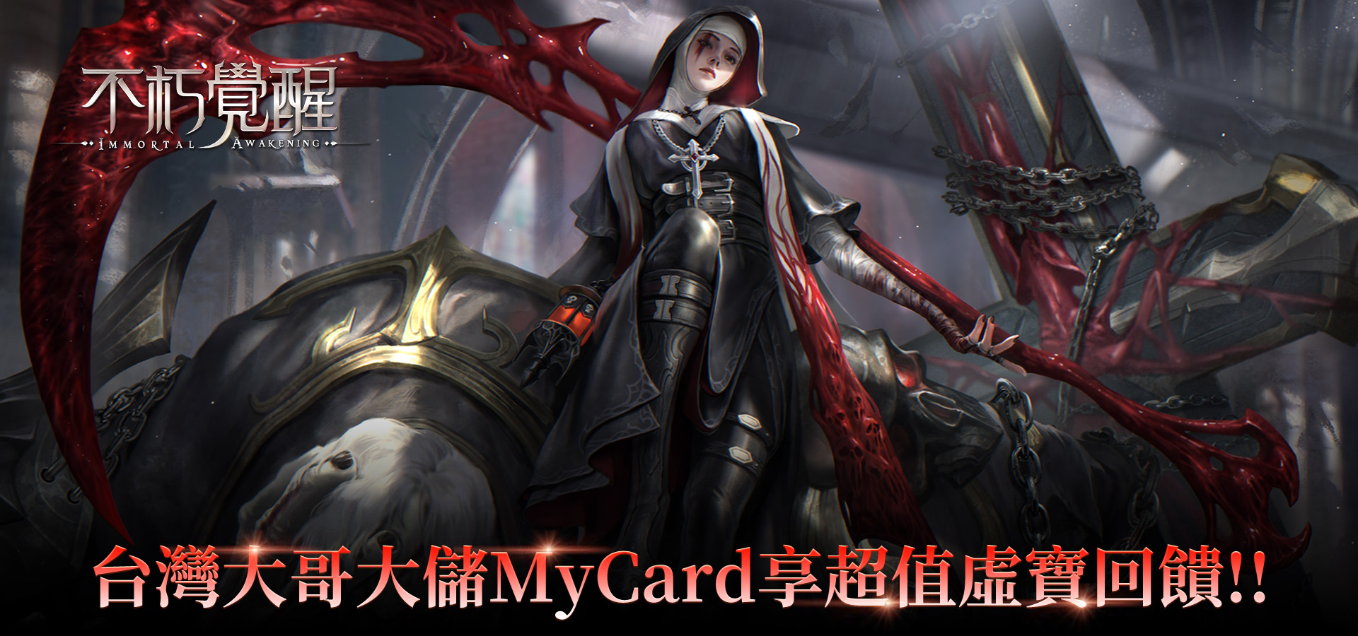   《不朽覺醒》MyCard儲值享超值虛寶回饋!! | 台灣大哥大