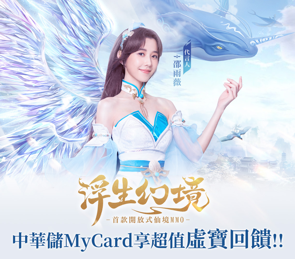   《浮生幻境》MyCard儲值享超值好禮回饋 | 中華電信
