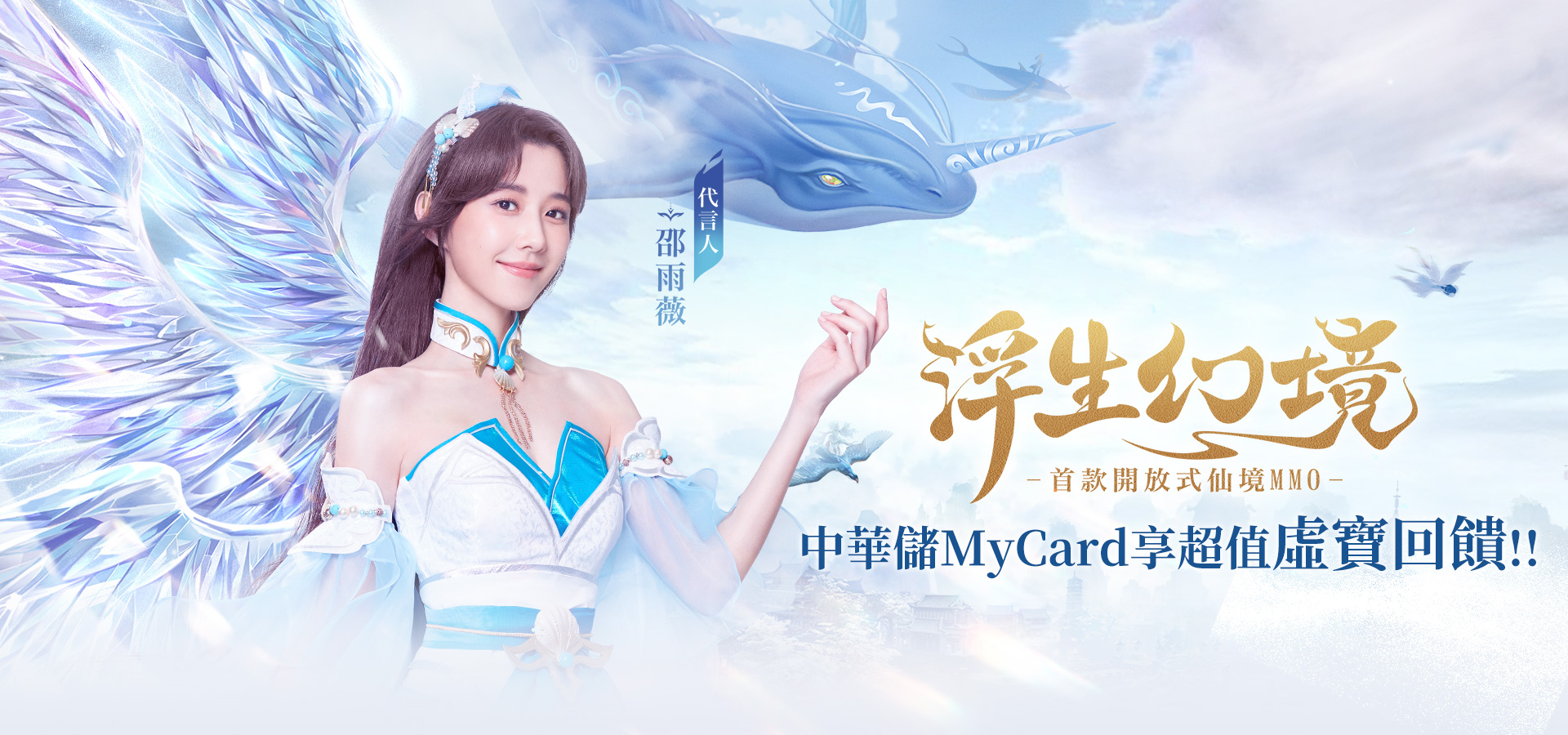   《浮生幻境》MyCard儲值享超值好禮回饋 | 中華電信