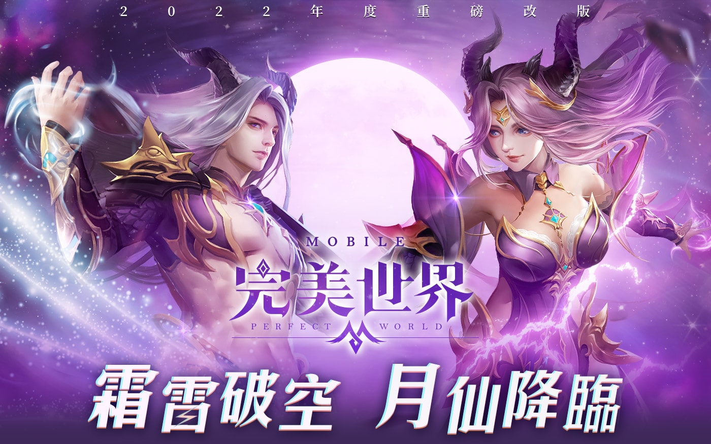 《完美世界M》-霜雷破空 月仙降臨 | 台灣之星