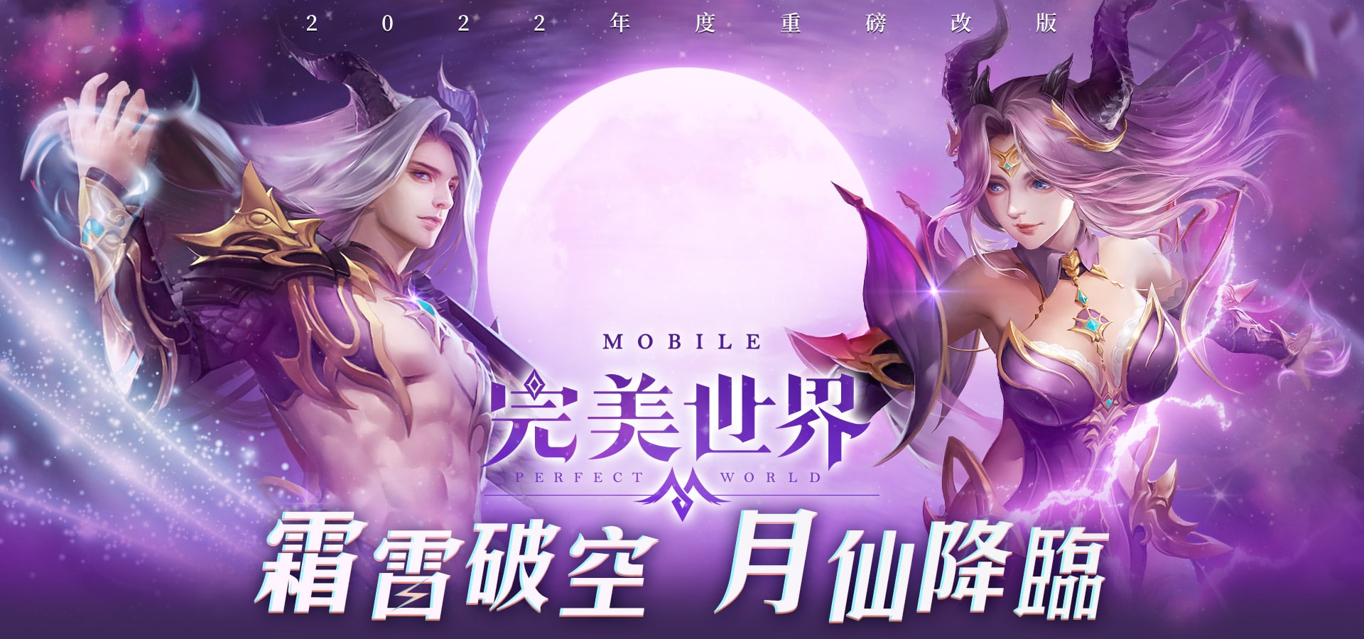 《完美世界M》-霜雷破空 月仙降臨 | 台灣之星