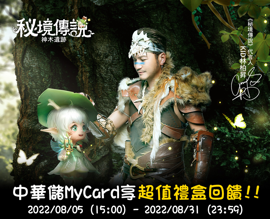 《秘境傳說:神木遺跡》MyCard儲值享超值禮盒回饋!! | 中華電信