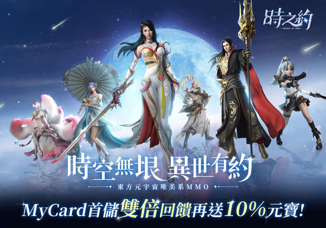 《時之約》MyCard儲值優惠