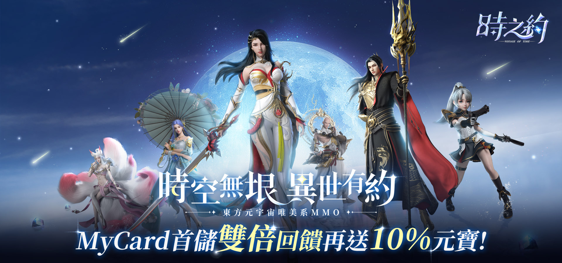 《時之約》MyCard儲值優惠