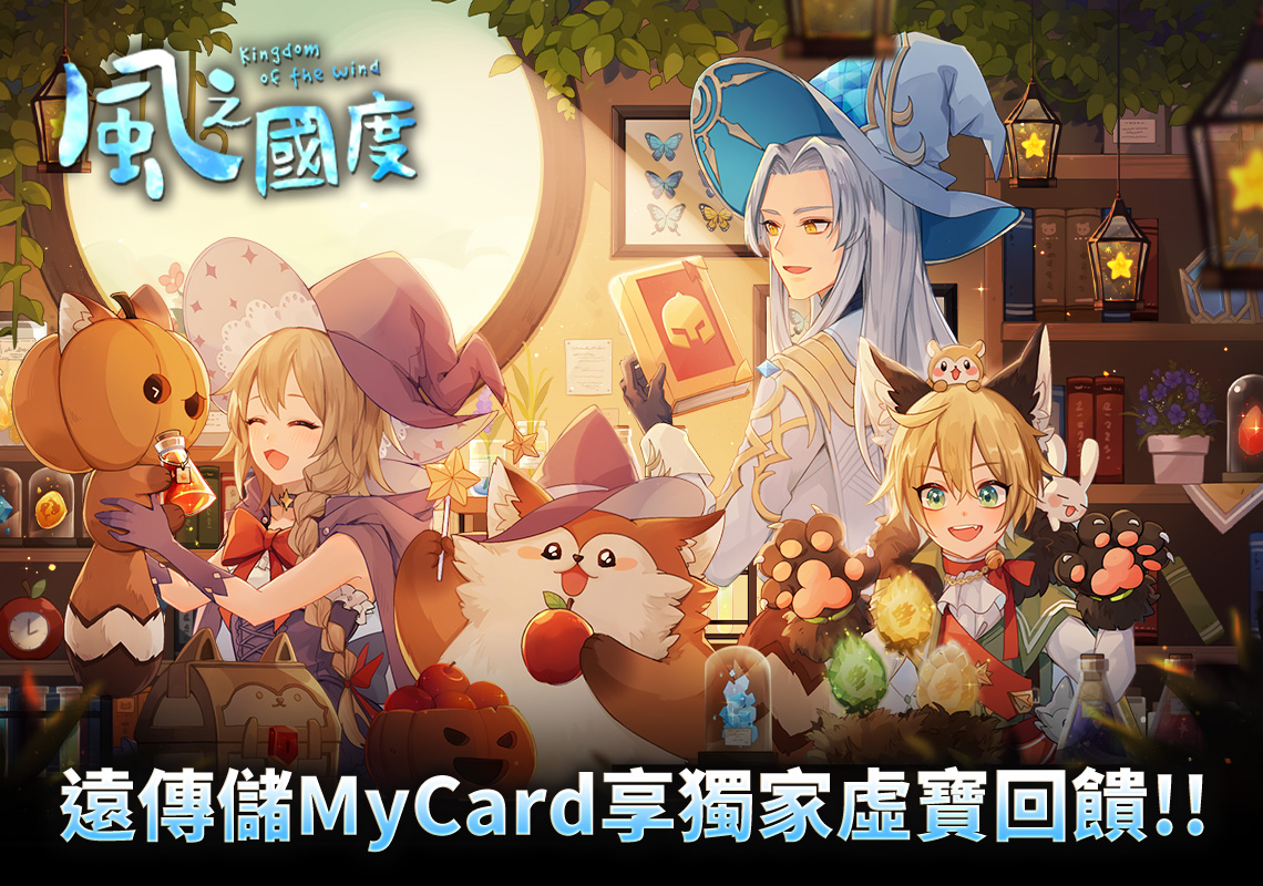   《風之國度》MyCard儲值享超值好禮回饋 | 遠傳電信