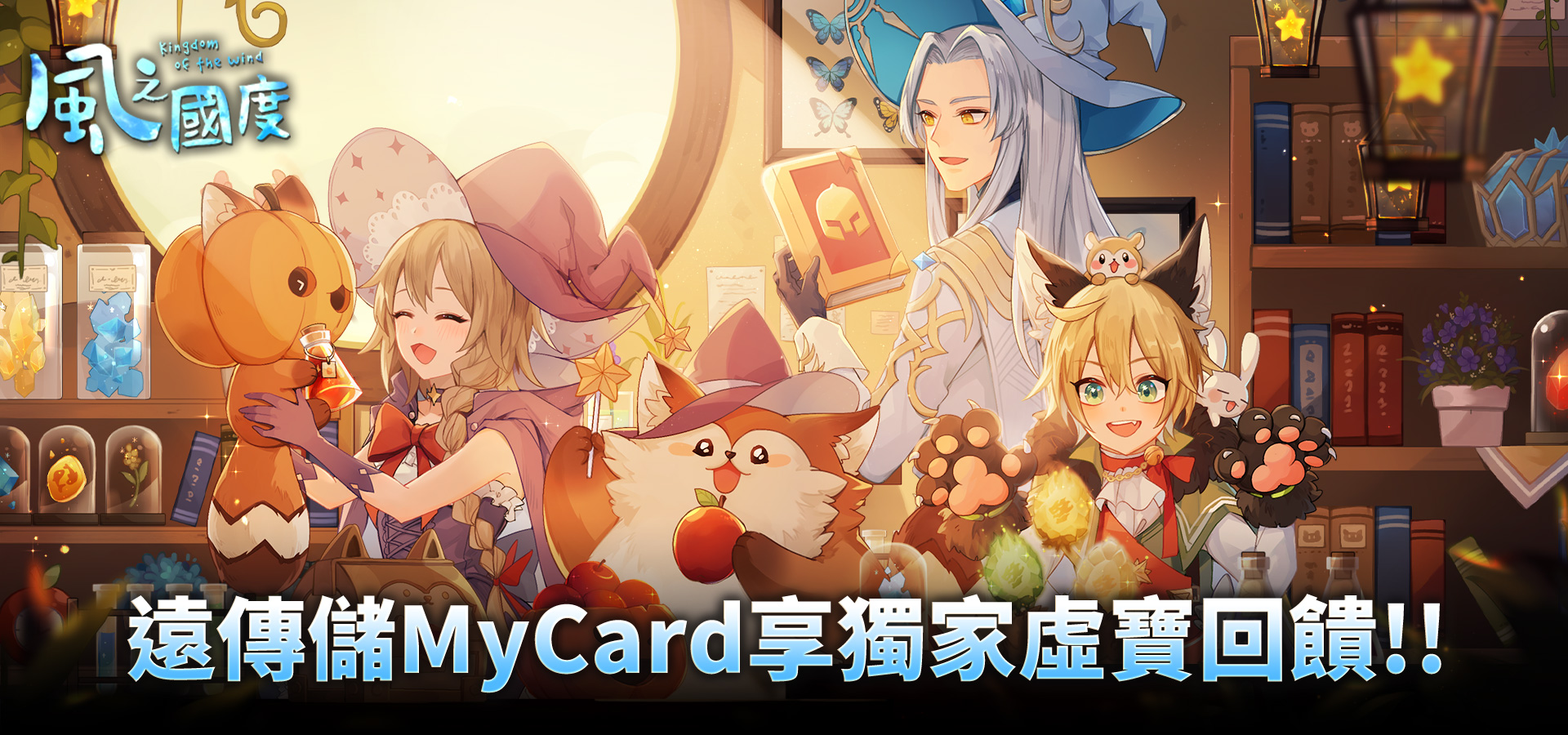   《風之國度》MyCard儲值享超值好禮回饋 | 遠傳電信