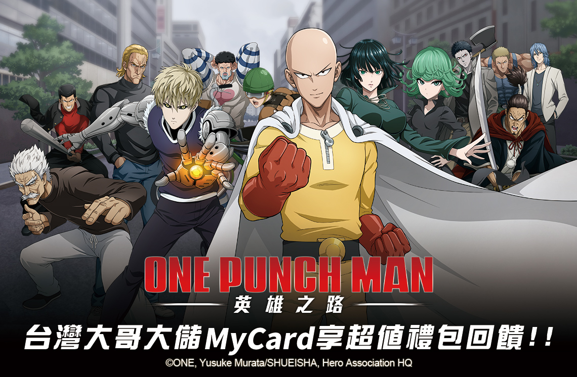   《ONE PUNCH MAN:英雄之路》MyCard儲值享超值好禮回饋 | 台灣大哥大