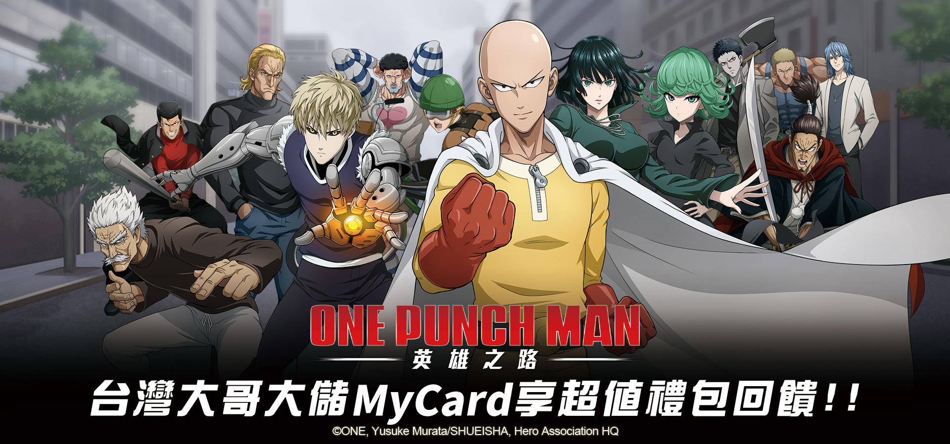   《ONE PUNCH MAN:英雄之路》MyCard儲值享超值好禮回饋 | 台灣大哥大