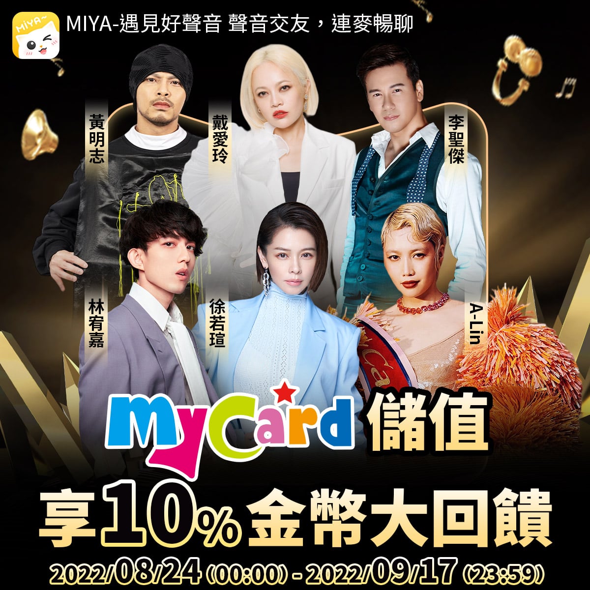   《MIYA語音》MyCard儲值享10%金幣大回饋