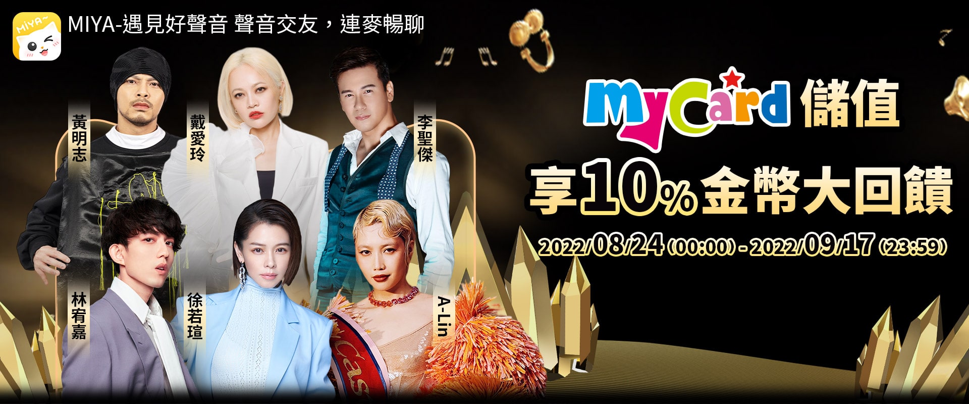   《MIYA語音》MyCard儲值享10%金幣大回饋