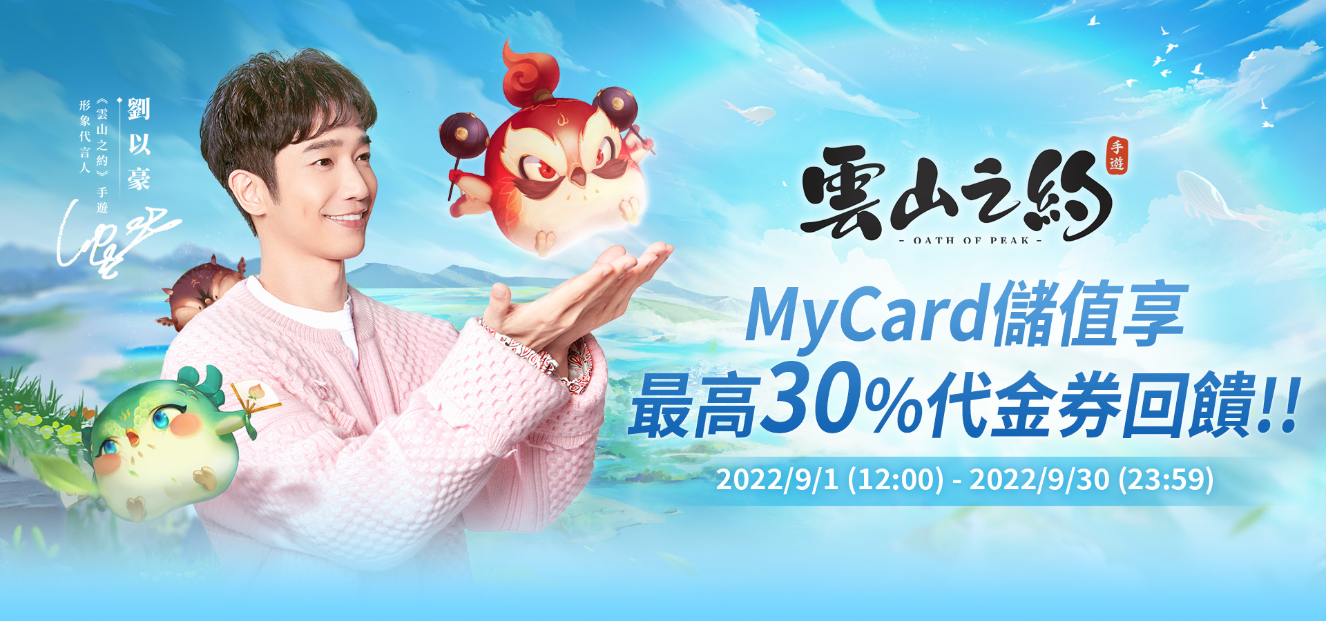 《雲山之約》MyCard儲值享最高30%代金券回饋