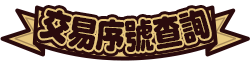 交易序號查詢
