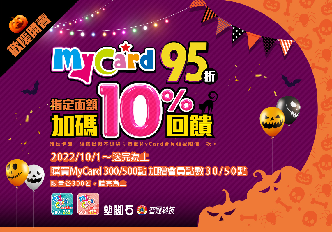 《MyCard X 墊腳石》歡慶開賣,指定面額加碼10%回饋