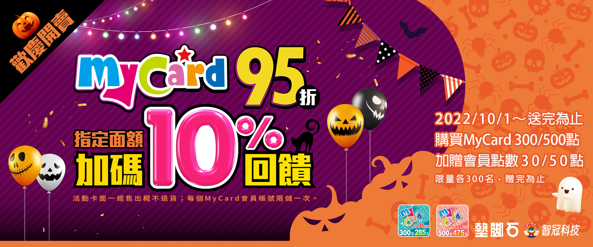 《MyCard X 墊腳石》歡慶開賣,指定面額加碼10%回饋