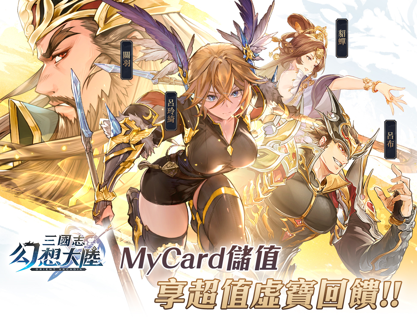   《三國志幻想大陸》MyCard儲值享超值好禮回饋