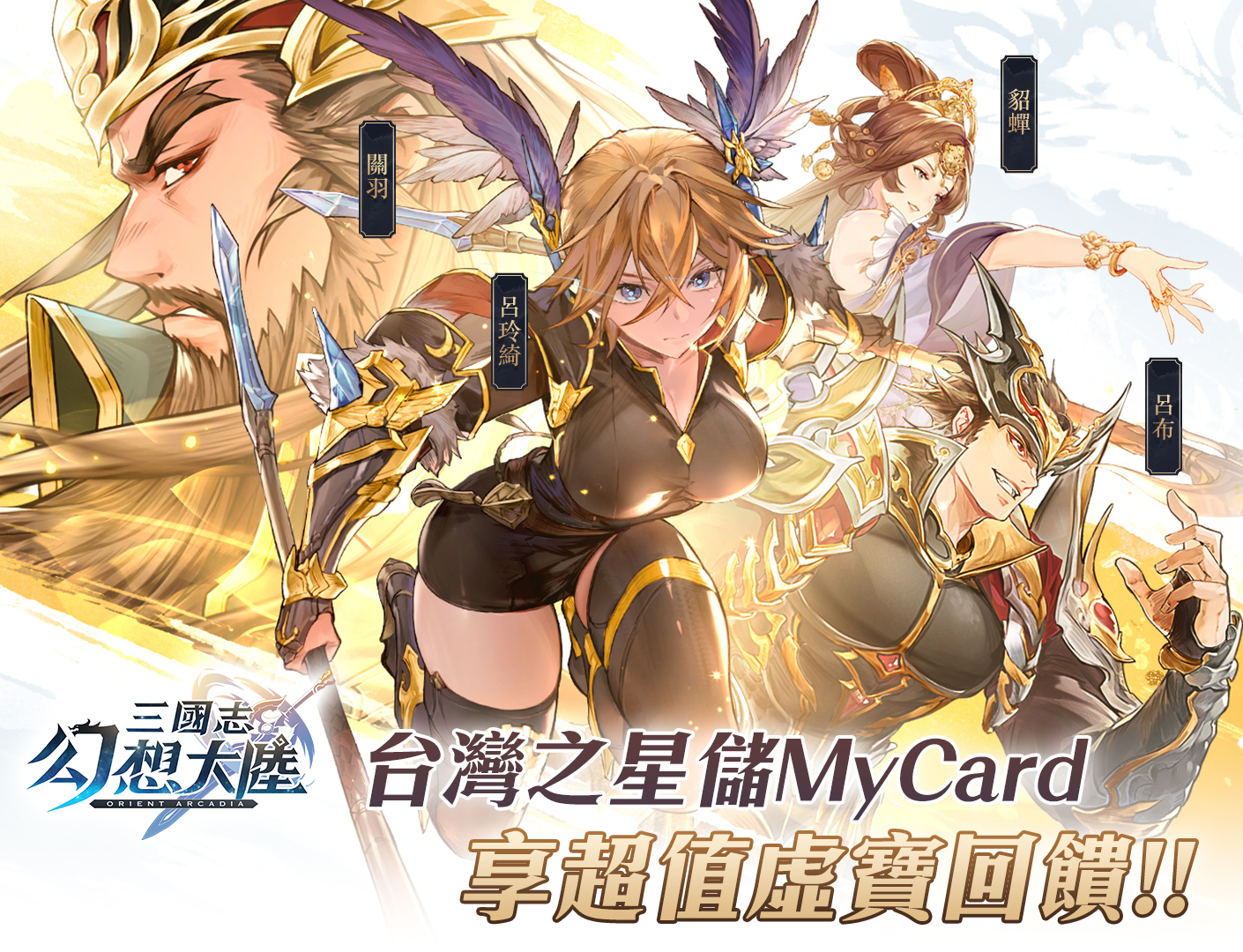   《三國志幻想大陸》MyCard儲值享超值好禮回饋 | 台灣之星