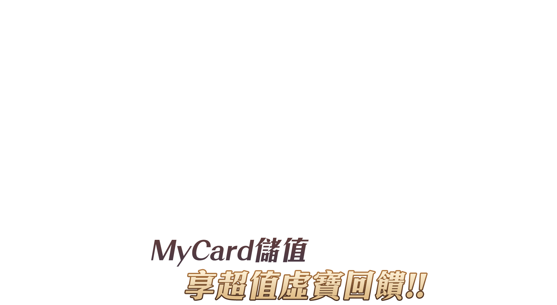   《三國志幻想大陸》MyCard儲值享超值好禮回饋
