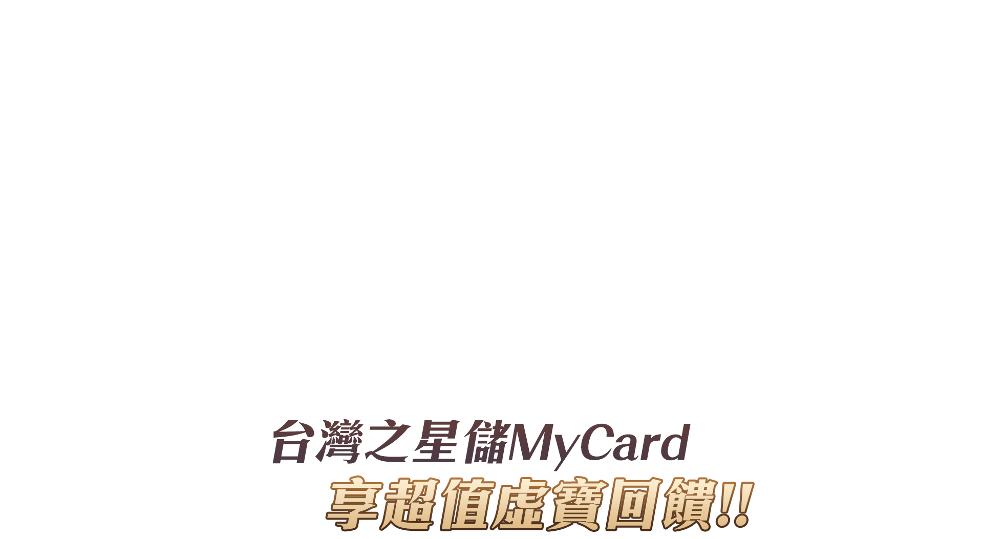   《三國志幻想大陸》MyCard儲值享超值好禮回饋 | 台灣之星