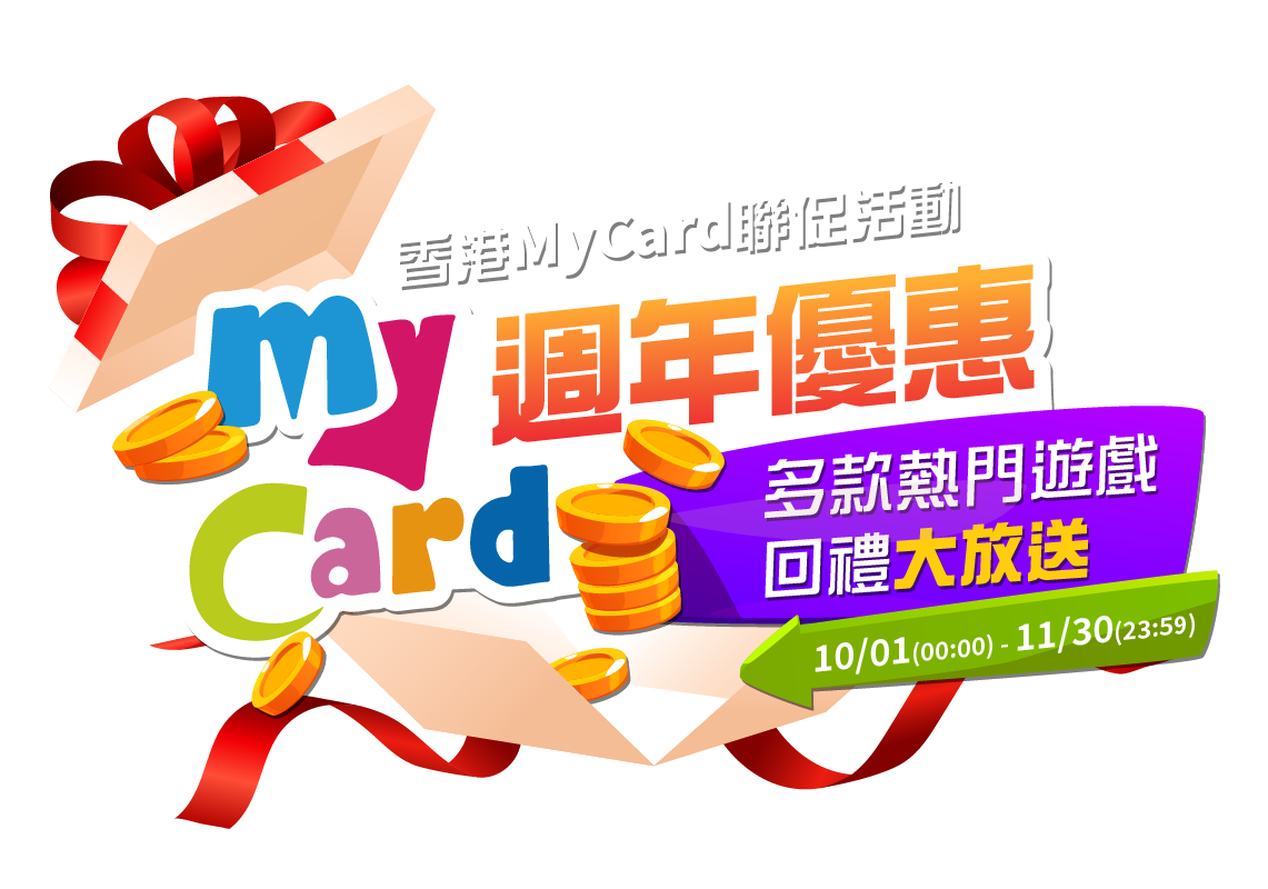 香港mycard聯促活動週年優惠 Mycard陪你玩遊戲 4054