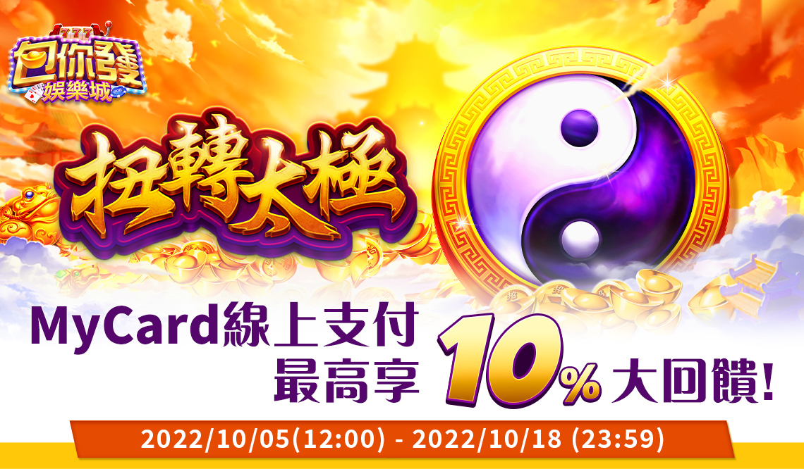   《包你發娛樂城》MyCard線上支付 最高享10%大回饋!