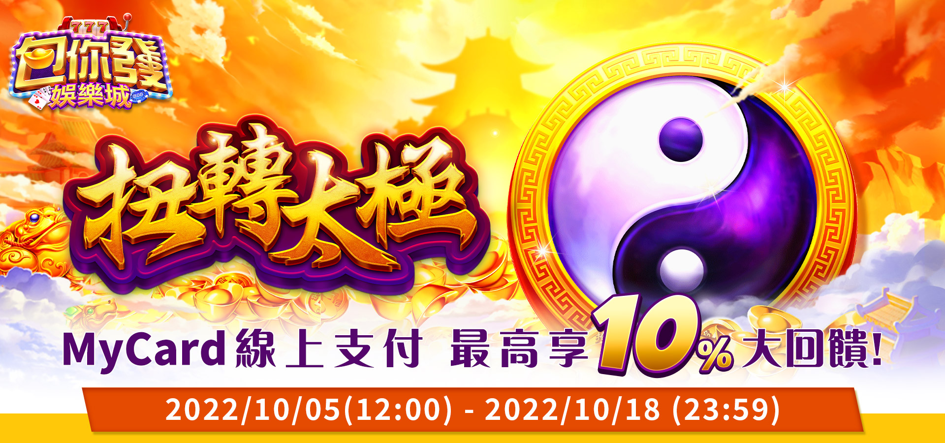   《包你發娛樂城》MyCard線上支付 最高享10%大回饋!