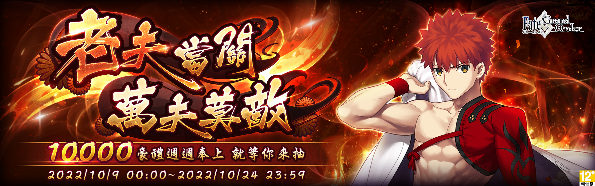 《Fate/Grand Order》 老夫當關 萬夫莫敵