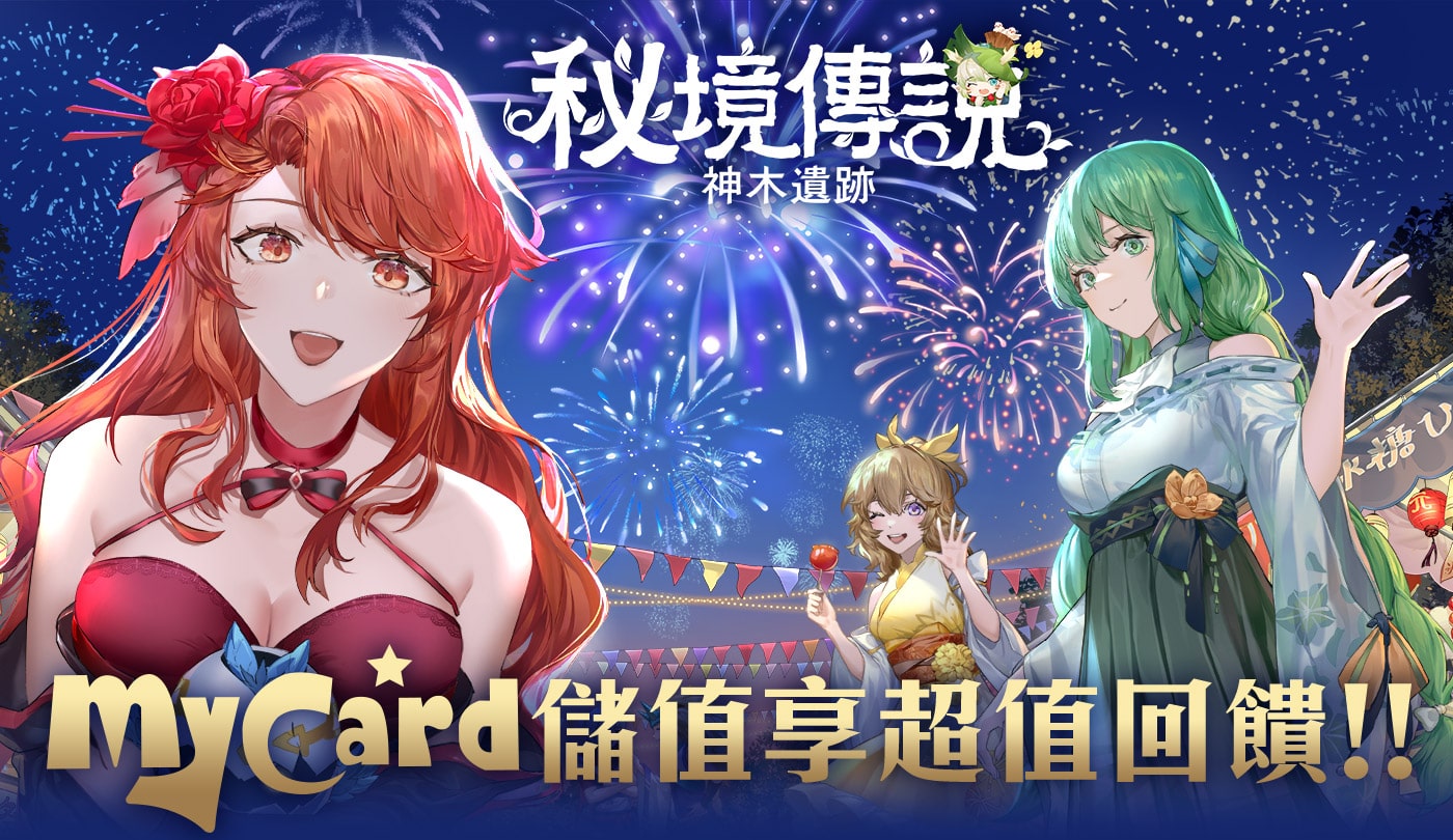 《秘境傳說:神木遺跡》MyCard儲值享超值回饋!! | Pi 拍錢包
