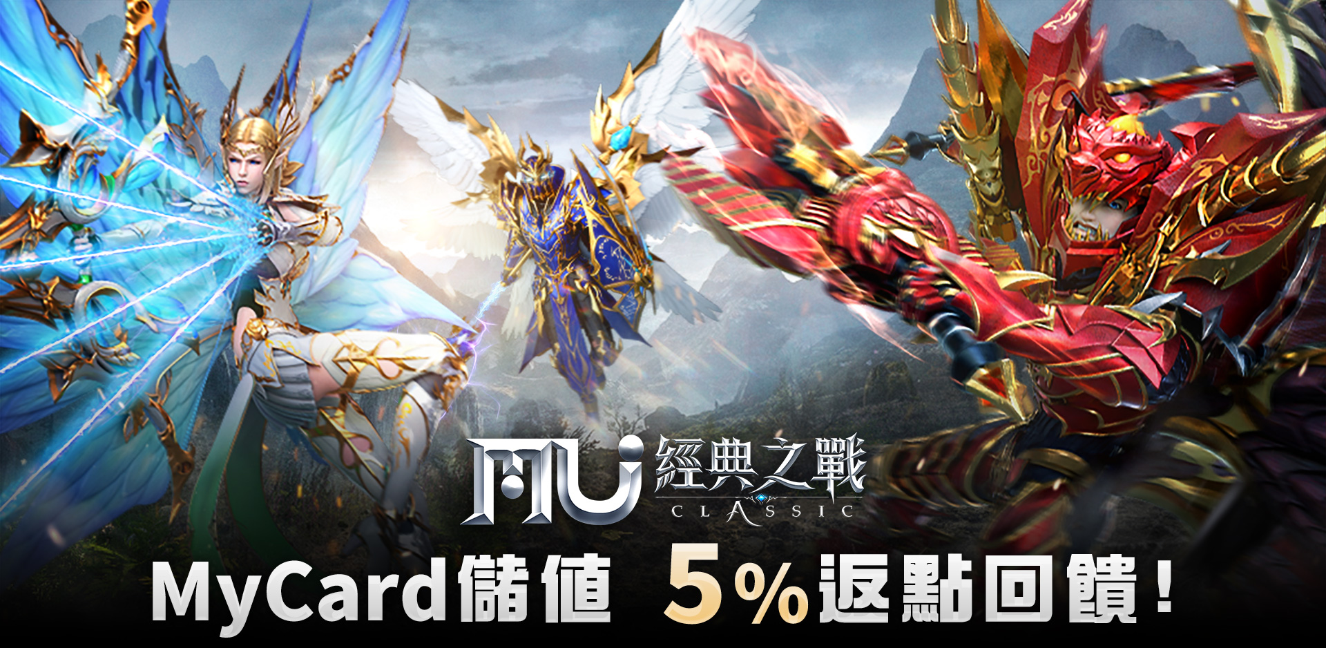   《奇蹟MU：經典之戰_》MyCard儲值 5%返點回饋!! | 中華電信