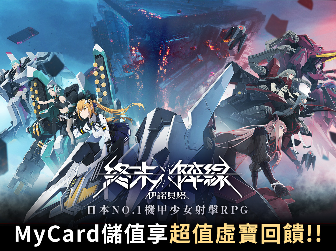 《終末陣線:伊諾貝塔》MyCard儲值享超值好禮回饋