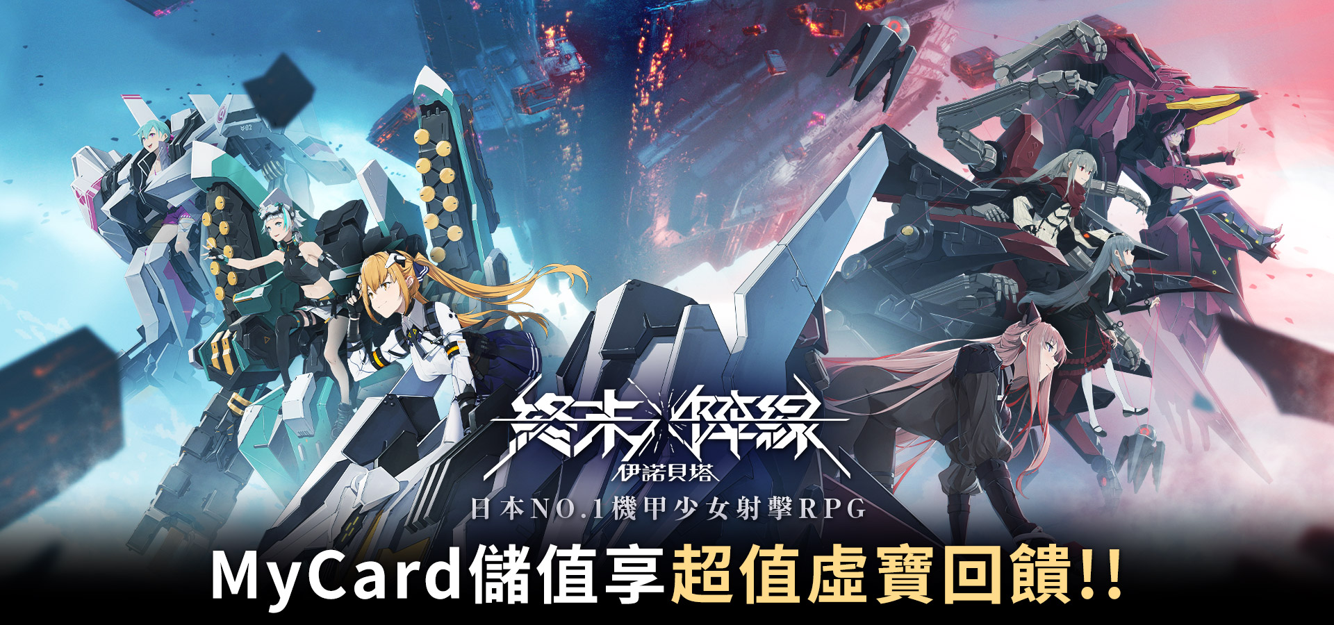 《終末陣線:伊諾貝塔》MyCard儲值享超值好禮回饋