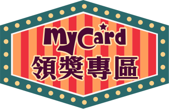 MyCard領獎專區