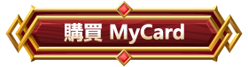 購買 MyCard