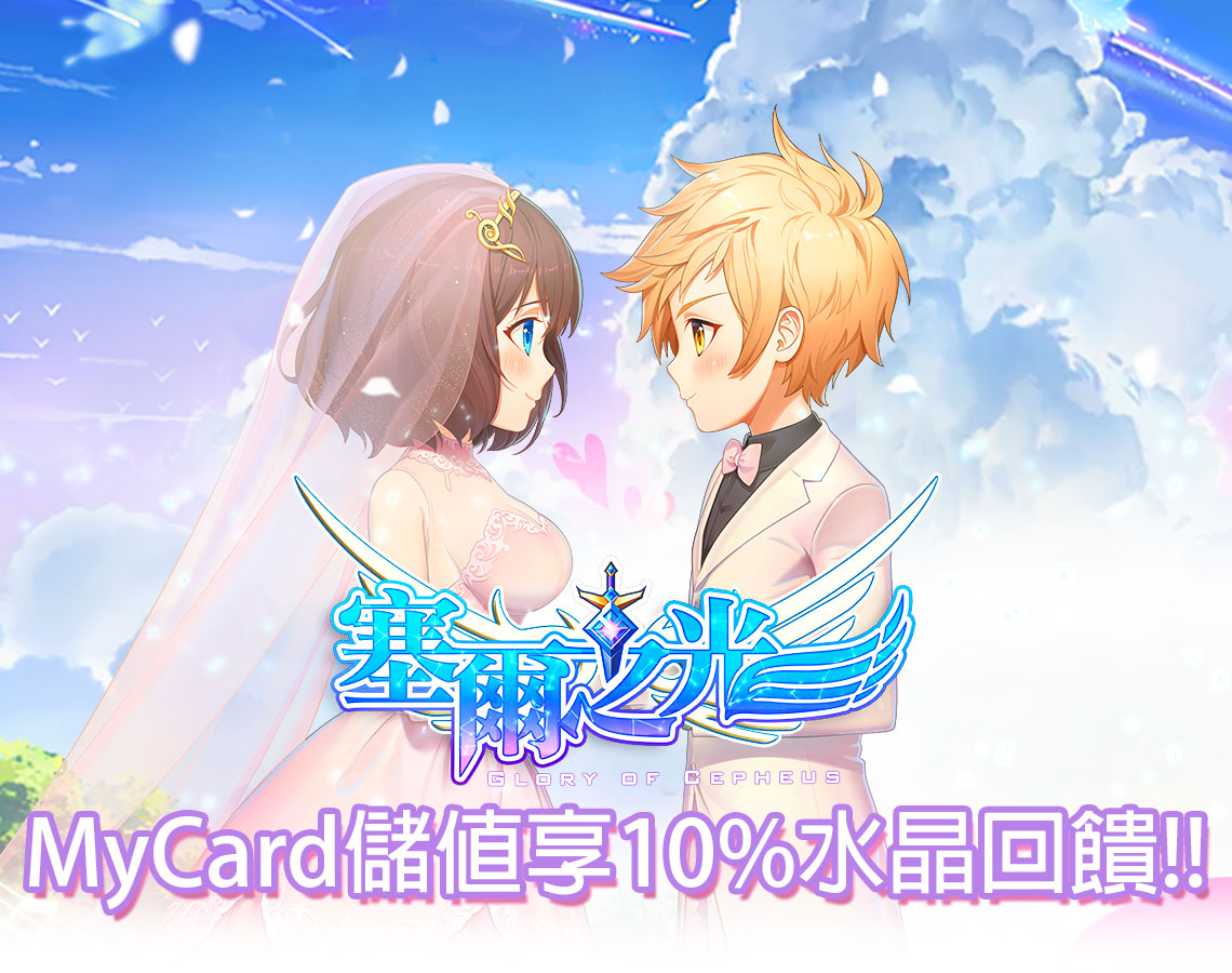 《塞爾之光:嶄新時代》MyCard儲值享超值好禮回饋