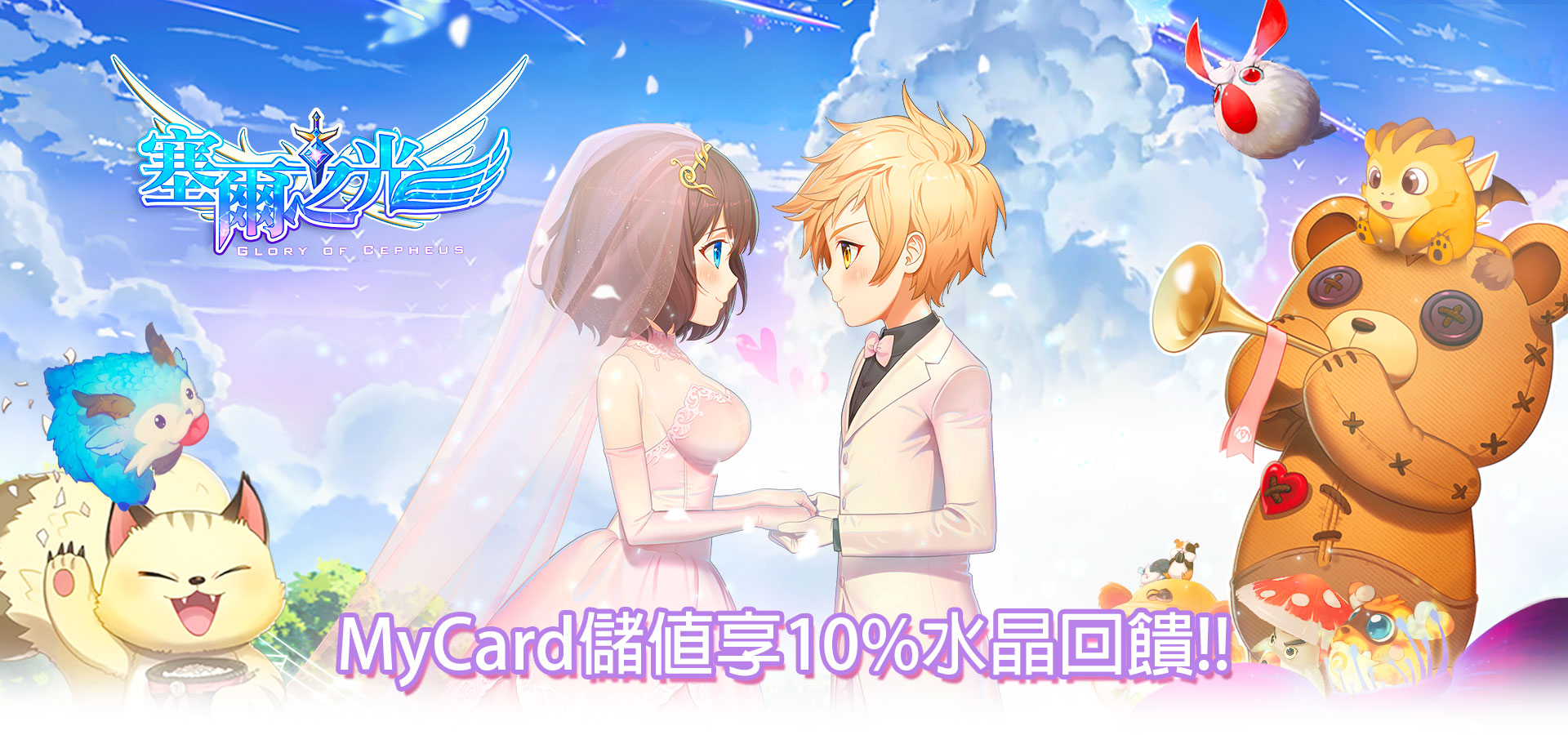 《塞爾之光:嶄新時代》MyCard儲值享超值好禮回饋